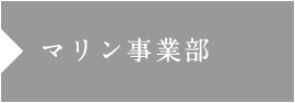 マリン事業部