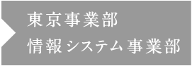 東京事業部