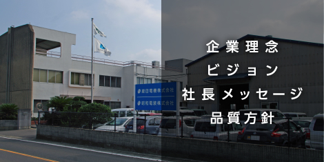 企業理念・ビジョン・社長メッセージ・品質方針